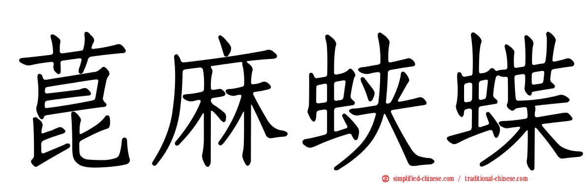 菎麻蛱蝶