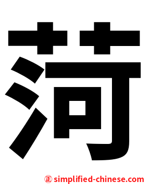 菏