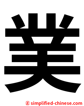 菐