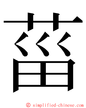 菑 ming font