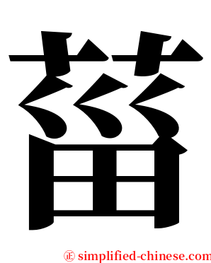 菑 serif font
