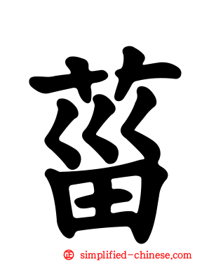 菑