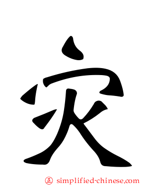 菑