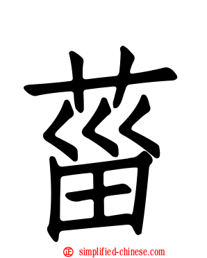 菑