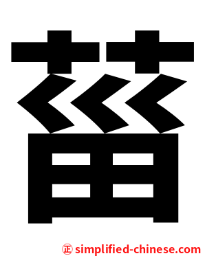 菑