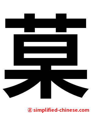 菒