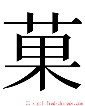 菓 ming font