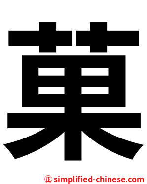 菓