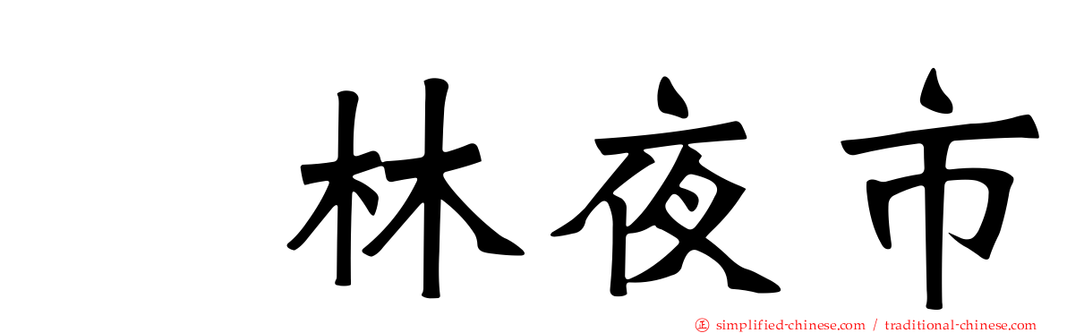 菓林夜市