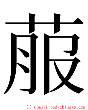 菔 ming font