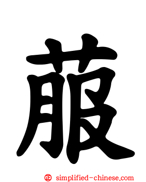 菔