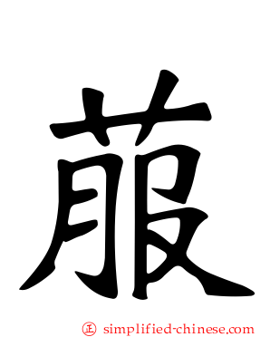 菔