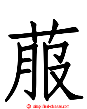 菔