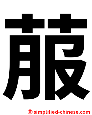 菔