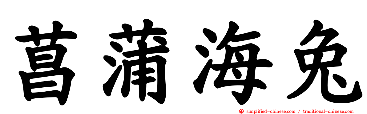 菖蒲海兔