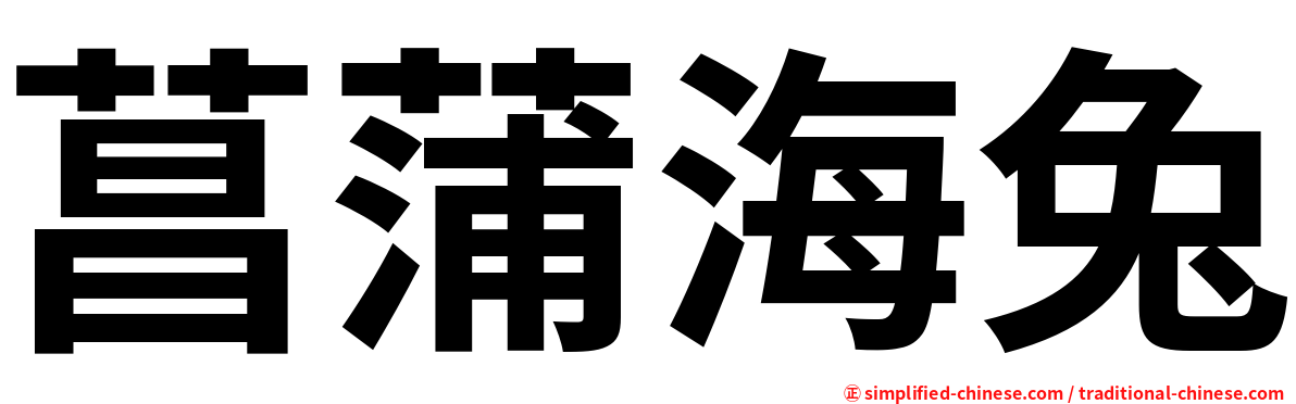 菖蒲海兔