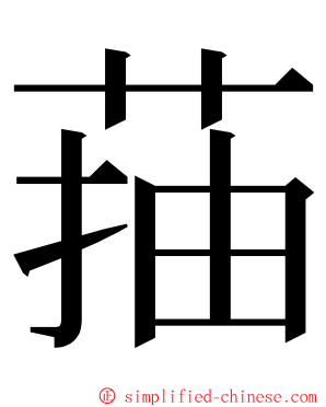菗 ming font
