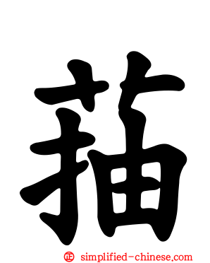 菗