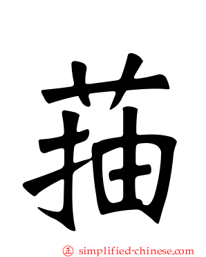 菗