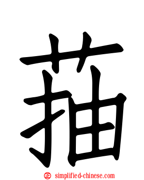菗