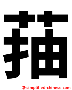 菗