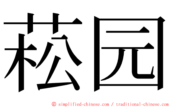 菘园 ming font