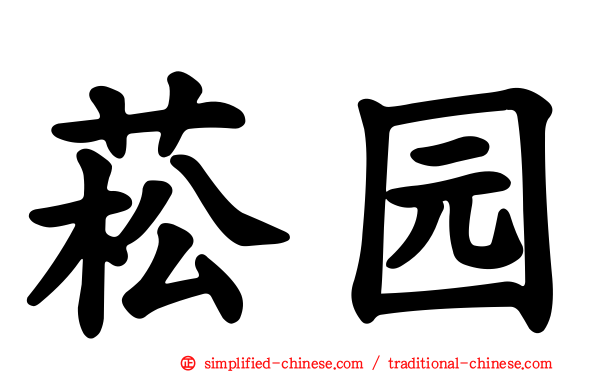 菘园