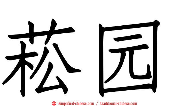 菘园