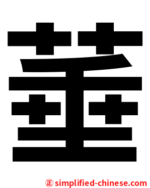 菙