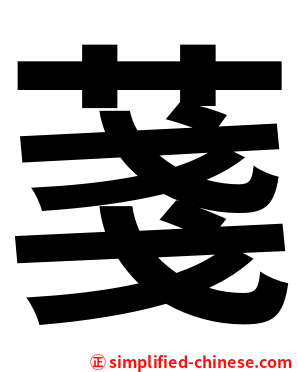 菚
