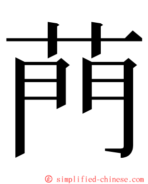 菛 ming font