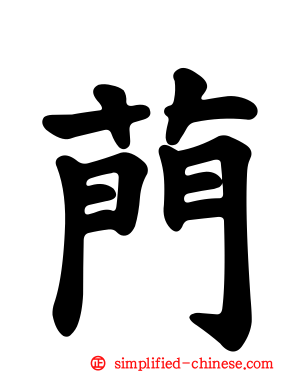 菛
