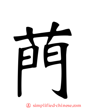菛