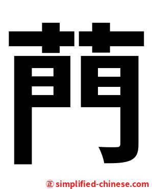 菛
