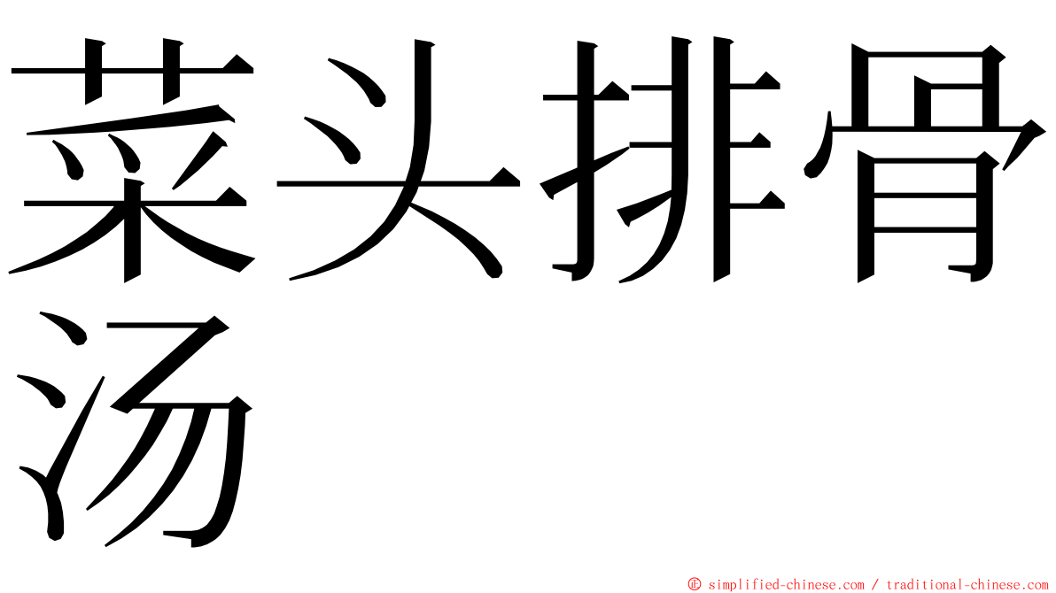 菜头排骨汤 ming font