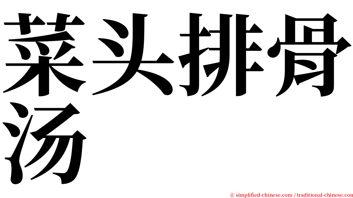 菜头排骨汤 serif font