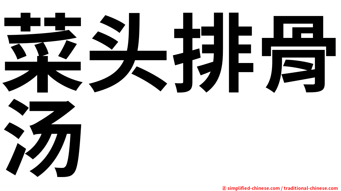 菜头排骨汤