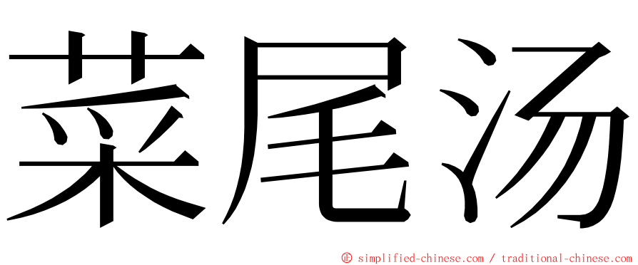 菜尾汤 ming font