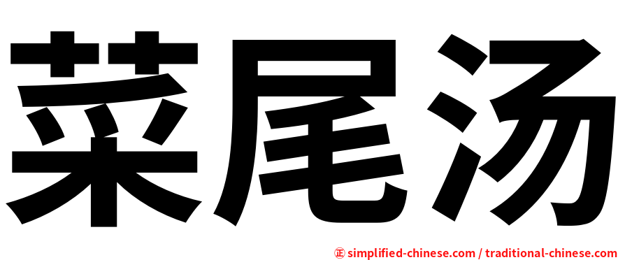 菜尾汤