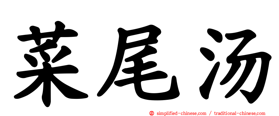 菜尾汤