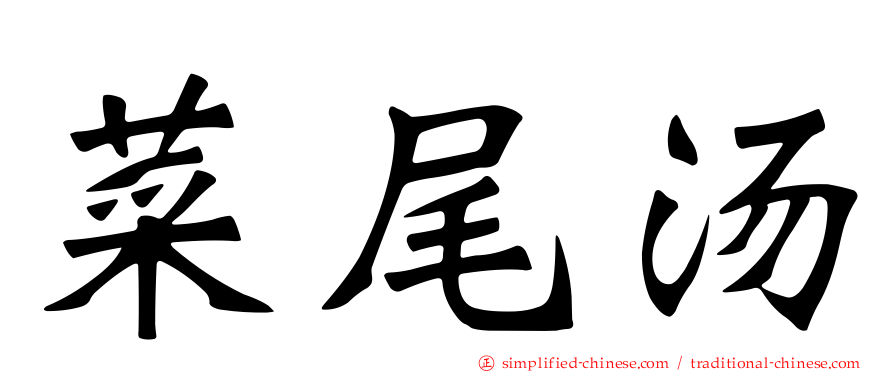 菜尾汤