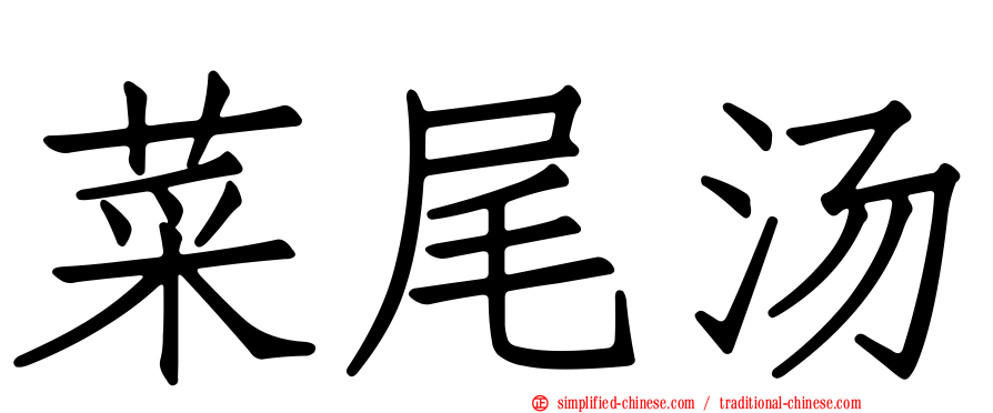 菜尾汤