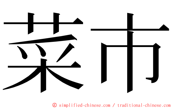 菜市 ming font