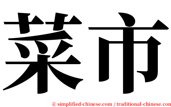 菜市 serif font