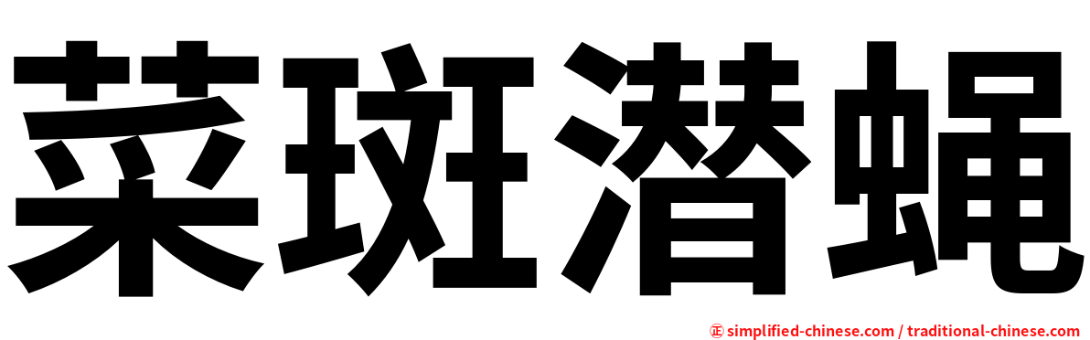 菜斑潜蝇