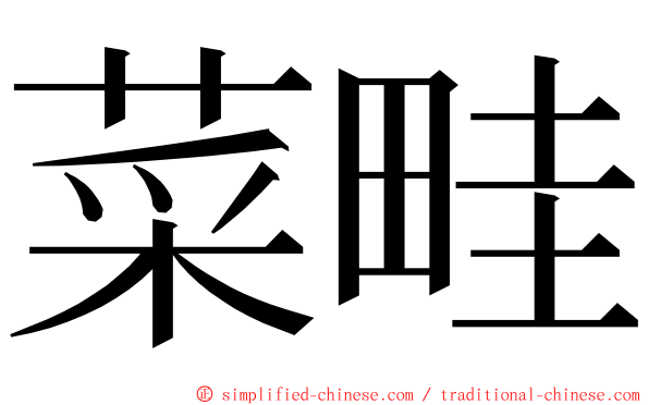 菜畦 ming font