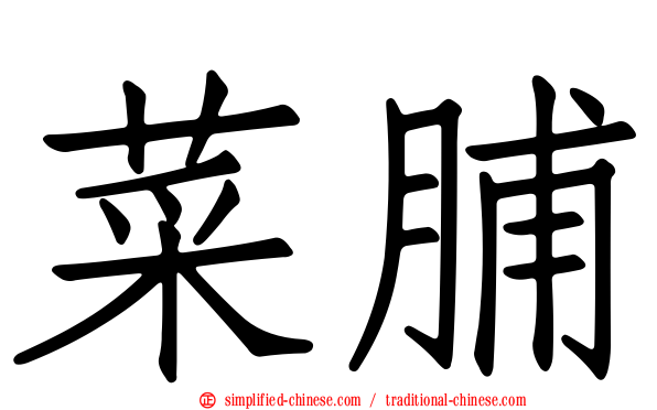 菜脯