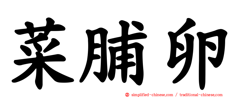 菜脯卵