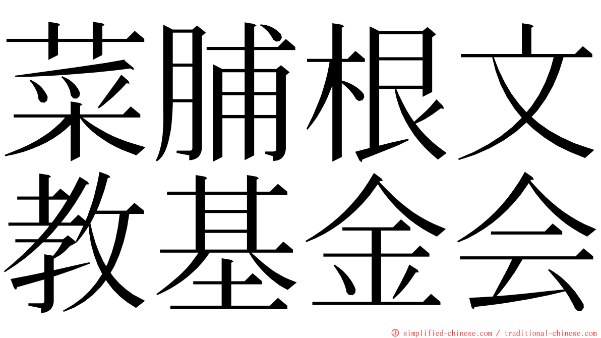 菜脯根文教基金会 ming font
