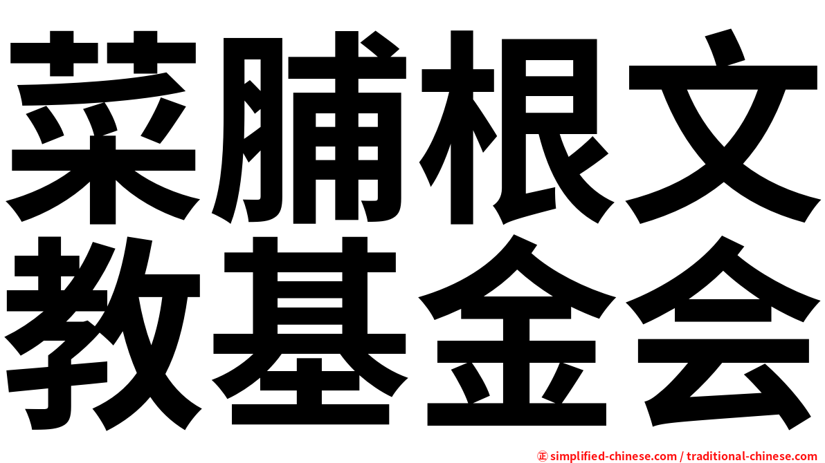 菜脯根文教基金会